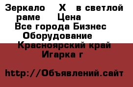 Зеркало 155Х64 в светлой  раме,  › Цена ­ 1 500 - Все города Бизнес » Оборудование   . Красноярский край,Игарка г.